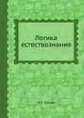 Логика естествознания - И.Е. Орлов