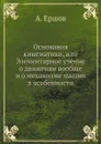 Основания кинематики, или Элементарное учение о движении вообще и о механизме машин в особенности - А. Ершов
