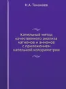 Капельный метод качественного анализа катионов и анионов с приложением капельной колориметрии - Н.А. Тананаев