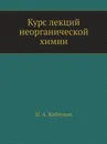 Курс лекций неорганической химии - И. А. Каблуков