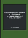 Следы народной Библии в славянской и в древнерусской письменности - В.Н. Мочульский