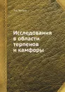 Исследования в области терпенов и камфоры - Л.А. Чугаев