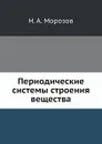Периодические системы строения вещества - Н. А. Морозов