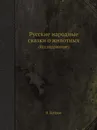 Русские народные сказки о животных. (Исследование) - В. Бобров