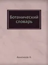 Ботанический словарь - Н. Анненков