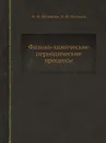 Физико-химические периодические процессы - Ф. М. Шемякин, П. Ф. Михалев