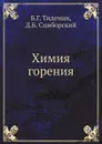 Химия горения - Б.Г. Тидеман, Д.Б. Сциборский