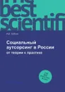 Социальный аутсорсинг в России. от теории к практике - А.В. Зобнин