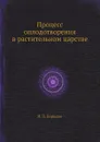 Процесс оплодотворения в растительном царстве - И. П. Бородин