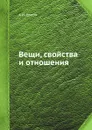 Вещи, свойства и отношения - А.И. Уемов