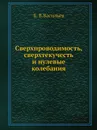 Сверхпроводимость, сверхтекучесть и нулевые колебания - Б. В.Васильев