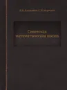 Советская математическая школа - Н.Н. Боголюбов, С.Н. Мергелян