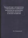 Краткий курс энтомологии, с обращением особенного внимания на насекомых, имеющих значение в лесном хозяйстве - Н.А. Холодковский