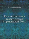 Курс энтомологии теоретической и прикладной. Том 1 - Н.А. Холодковский