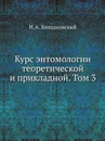 Курс энтомологии теоретической и прикладной. Том 3 - Н.А. Холодковский