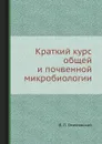 Краткий курс общей и почвенной микробиологии - В. Л. Омелянский