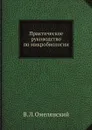 Практическое руководство по микробиологии - В. Л. Омелянский