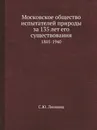 Московское общество испытателей природы за 135 лет его существования. 1805-1940 - С.Ю. Липшиц