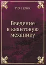 Введение в квантовую механику - Р.В. Герни