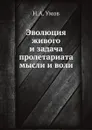 Эволюция живого и задача пролетариата мысли и воли - Н.А. Умов