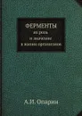 Ферменты, их роль и значение в жизни организмов - А.И. Опарин