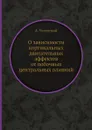 О зависимости кортикальных двигательных эффектов от побочных центральных влияний - А. Ухтомский