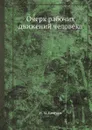 Очерк рабочих движений человека - И. М. Сеченов