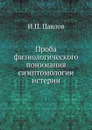 Проба физиологического понимания симптомологии истерии - И.П. Павлов