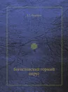 Богословский горный округ - Е.С. Федоров