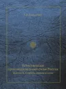 Естественные производительные силы России. Выпуск 8: Серебро, свинец и цинк - К.И. Богданович