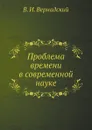 Проблема времени в современной науке - Владимир Вернадский