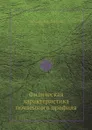 Физическая характеристика почвенного профиля - Лебедев, Е.Е. Баукова