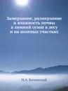 Замерзание, размерзание и влажность почвы в зимний сезон в лесу и на полевых участках - Н.А. Качинский