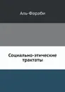 Социально-этические трактаты - Аль-Фараби