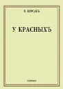 У красных - В. Корсак