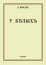 У белых - В. Корсак