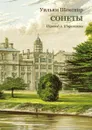 Сонеты. Перевод А. Шаракшанэ - У. Шекспир