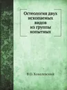 Остеология двух ископаемых видов из группы копытных - В.О. Ковалевский