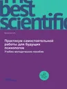 Практикум самостоятельной работы для будущих психологов. Учебно-методическое пособие - О.А. Шумакова