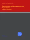 Банковские информационные технологии. Учебное пособие - И.В. Сафронова, Е.А. Кравченко