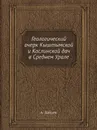 Геологический очерк Кыштымской и Каслинской дач в Среднем Урале - А. Зайцев