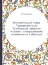 Геологический очерк Липецкого уезда Тамбовской губернии в связи с минеральными источниками г. Липецка - И. Мушкетов