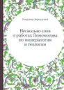 Несколько слов о работах Ломоносова по минералогии и геологии - Владимир Вернадский