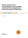 Пластические зоны под поверхностью изломов и диагностика разрушения металлических материалов - Г.В. Клевцов