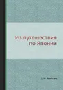 Из путешествия по Японии - Д.И. Воейков