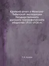 Краткий отчет о Монголо-Тибетской экспедиции Государственного русского географического общества 1923-1926 гг. - П. К. Козлов