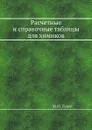 Расчетные и справочные таблицы для химиков - Ю.Ю. Лурье