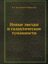 Новые звезды и галактические туманности - Б.А. Вельяминов-Воронцов