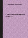 Синтезы отравляющих веществ - Л.З. Соборовский, А.Я. Якубович