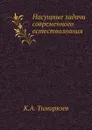 Насущные задачи современного естествознания - К.А. Тимирязев